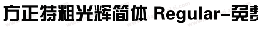 方正特粗光辉简体 Regular字体转换